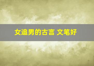 女追男的古言 文笔好